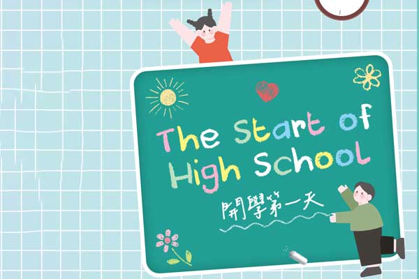 開學第一天 Start of High School