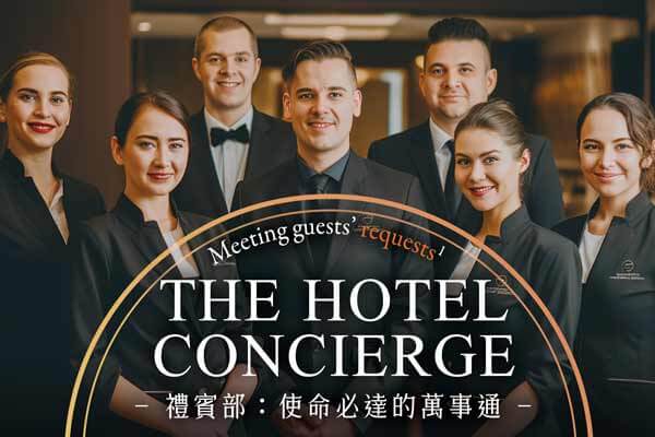 禮賓部:使命必達的萬事通 The Hotel Concierge
