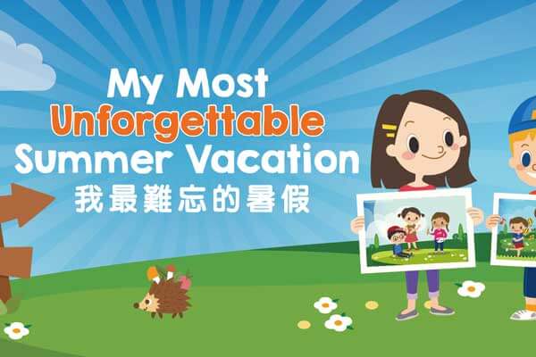 我最難忘的暑假 My Most Unforgettable Summer Vacation