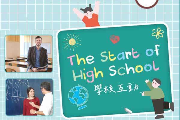 學校互動 Interaction at School