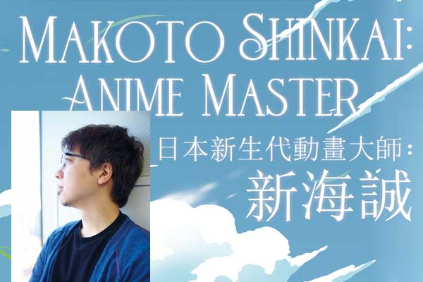 日本新生代動畫大師:新海誠 Makoto Shinkai: Anime Master