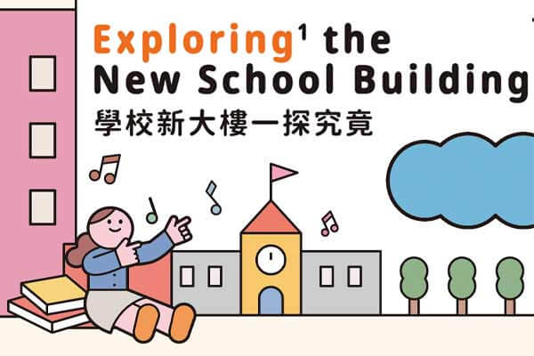學校新大樓一探究竟 Exploring the new school building