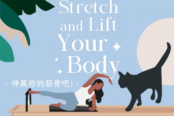 伸展你的筋骨吧! Stretch and Lift Your Body