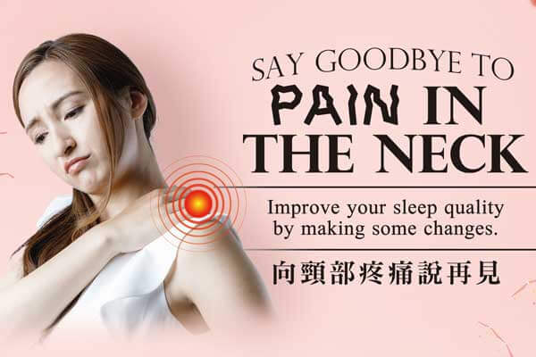 向頸部疼痛說再見 Say Goodbye to Pain in the Neck
