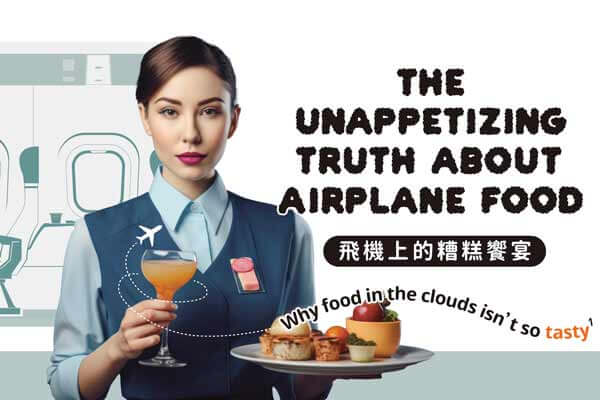 飛機上的糟糕饗宴 The Unappetizing Truth about Airplane Food