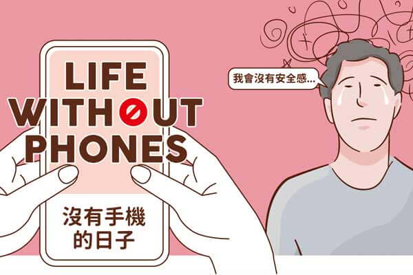 沒有手機的日子 Life without Phones
