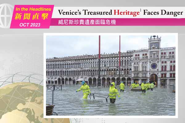 威尼斯珍貴遺產面臨危機 Venice’s Treasured Heritage Faces Danger
