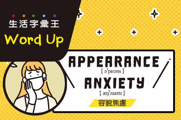 生活字彙王：1.appearance anxiety / 2.live rent-free in one’s head