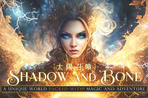 太陽召喚 Shadow and Bone