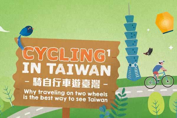 騎自行車遊臺灣 Cycling in Taiwan