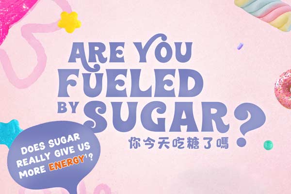 你今天吃糖了嗎? Are You Fueled by Sugar?