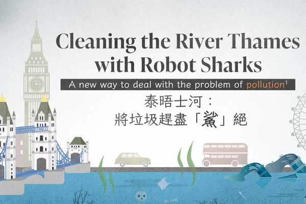 泰晤士河:將垃圾趕盡「鯊」絕 Cleaning the River Thames with Robot Sharks