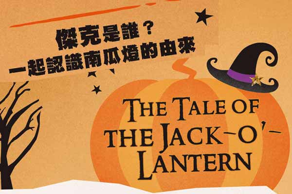 傑克是誰?一起認識南瓜燈的由來 The Tale of the Jack-o’-Lantern
