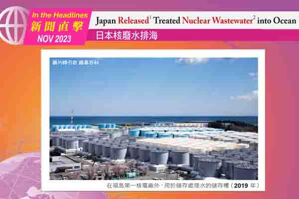 日本核廢水排海  Japan Released Treated Nuclear Wastewater into Ocean
