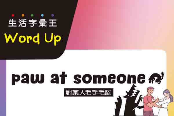 生活字彙王：1.paw at someone / 2.show his true colors