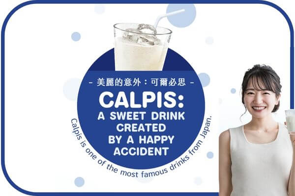 美麗的意外:可爾必思 Calpis: A Sweet Drink Created by a Happy Accident