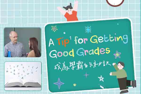 成為學霸的祕訣 A Tip for Getting Good Grades