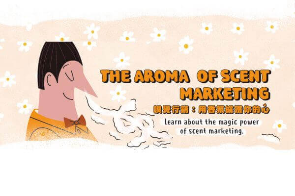 嗅覺行銷:用香氛擄獲你的心 The Aroma of Scent Marketing