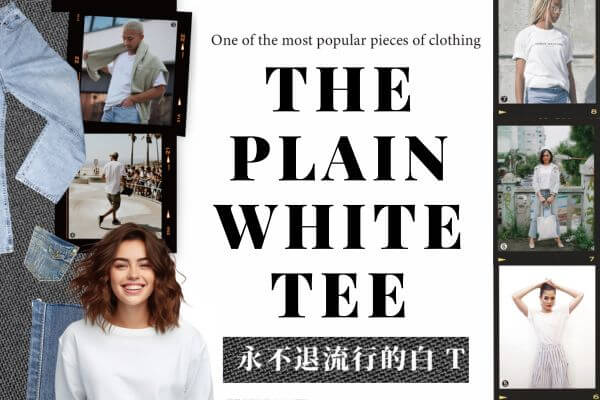 永不退流行的白 T The Plain White Tee