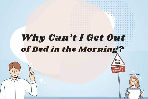 為什麼我早上都起不來? Why Can’t I Get Out of Bed in the Morning?