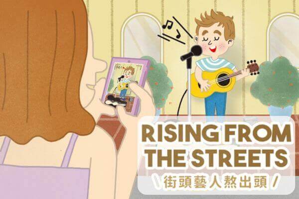 街頭藝人熬出頭 Rising from the Streets