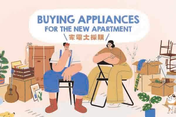 家用電器 Appliances