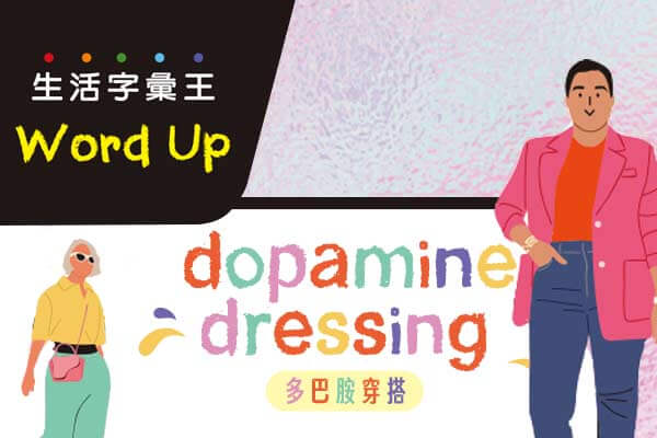 生活字彙王：1.dine and dash/ 2.dopamine dressing