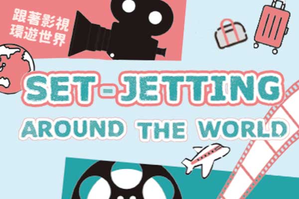 跟著影視環遊世界 Set-Jetting around the World