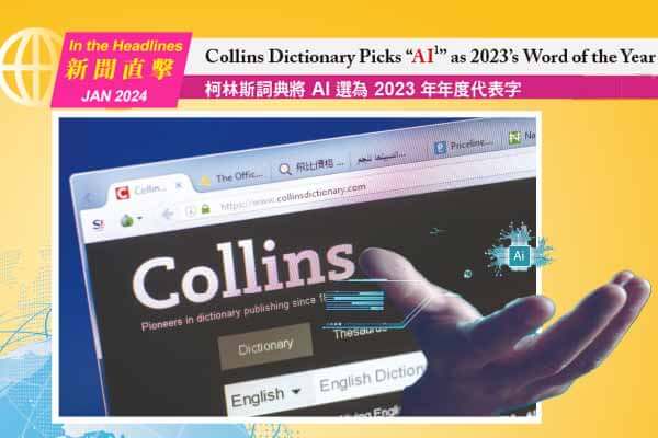 柯林斯詞典將 AI 選為 2023 年年度代表字 Collins Dictionary Picks “AI1” as 2023’s Word of the Year