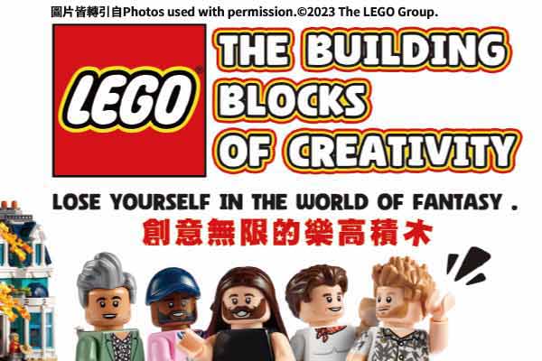 創意無限的的樂高積木 LEGO: The Building Blocks of Creativity