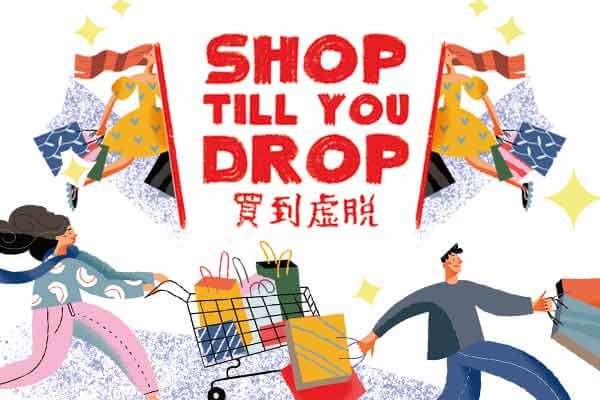 買到虛脫 Shop Till You Drop