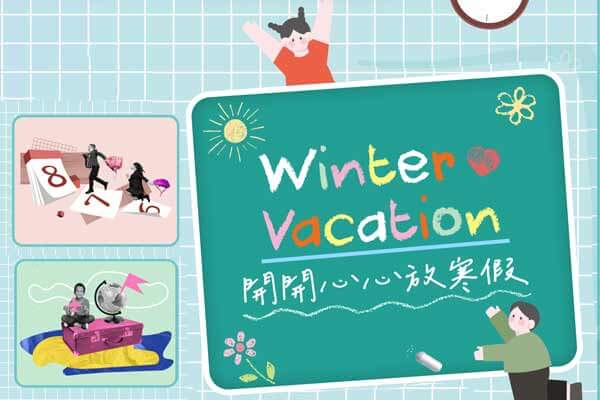 開開心心放寒假 Winter Vacation