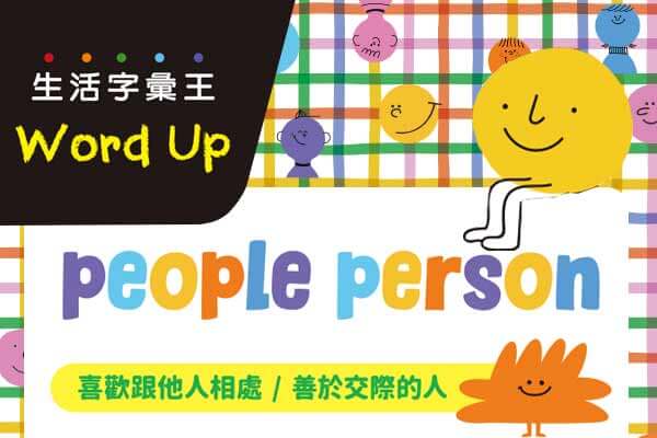 生活字彙王：1. people person / 2. gymtimidaton