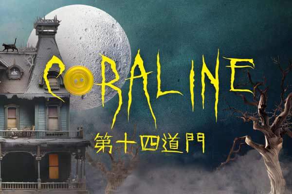 第十四道門 Coraline