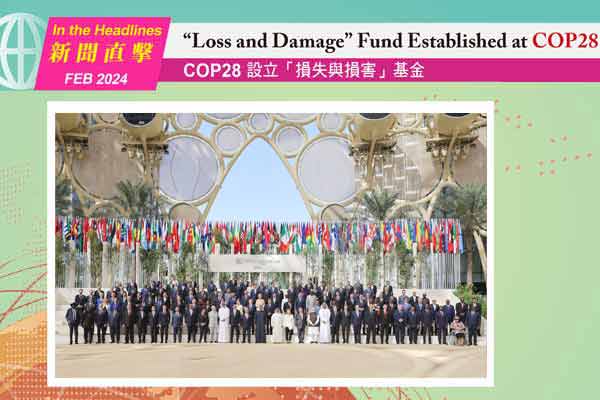 COP28 設立「損失與損害」基金 “Loss and Damage” Fund Established at COP28