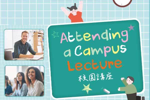 校園講座 Attending a Campus Lecture