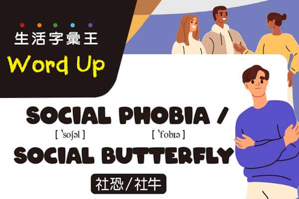 生活字彙王：1. social phobia / social butterfly 2. ohnosecond