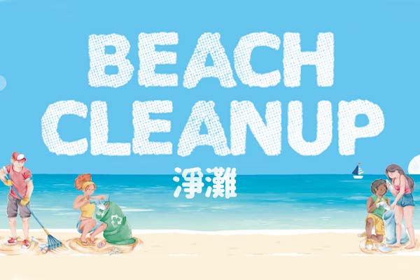 淨灘 Beach Cleanup