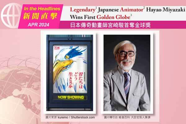 日本傳奇動畫師宮崎駿首奪金球獎 Legendary Japanese Animator Hayao Miyazaki Wins First Golden Globe