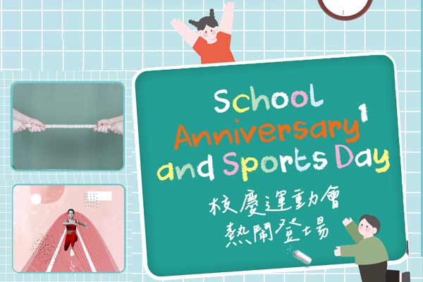 校慶運動會熱鬧登場 School Anniversary and Sports Day