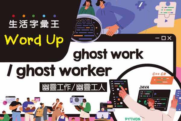 生活字彙王：1. ghost work / ghost worker  2. rizz