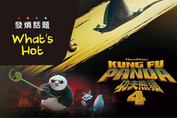 功夫熊貓 4 What’s Hot Kung Fu Panda 4