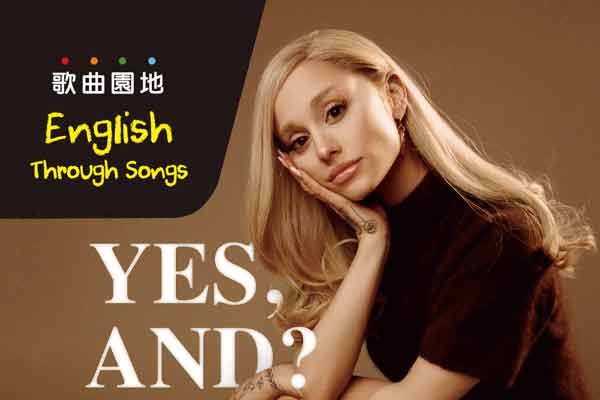 式的，然後呢? YES, AND?