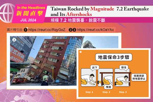 規模 7.2 地震襲臺，餘震不斷 Taiwan Rocked by Magnitude 7.2 Earthquake and Its Aftershocks