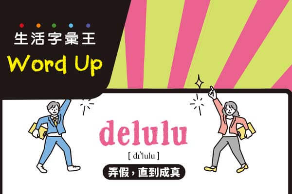 生活字彙王：1. delulu 2. slashie / slasher