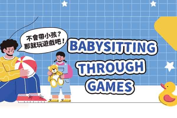 不會帶小孩？那就玩遊戲吧！Babysitting through Games