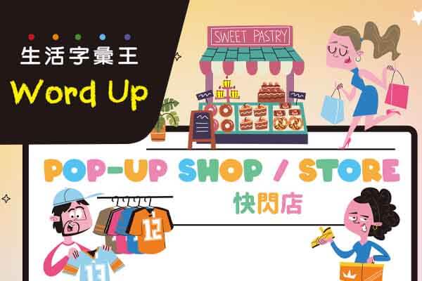 生活字彙王：1. pop-up shop / store 2. coolcation