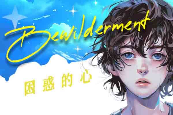 困惑的心 Bewilderment