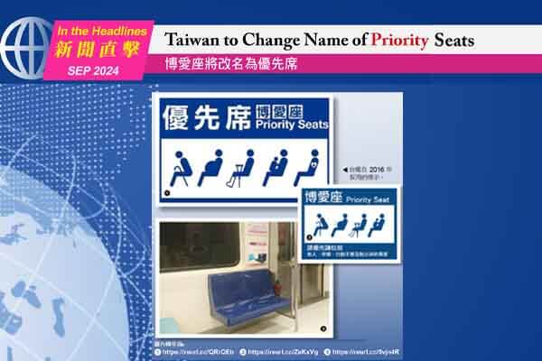 博愛座將改名為優先席 Taiwan to Change Name of Priority Seats