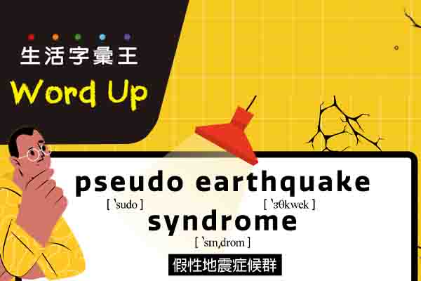 生活字彙王：1. pseudo earthquake syndrome 2. popcorn brain